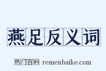 燕足反义词是什么意思的图片
